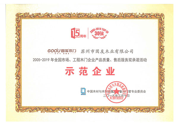 2005-2019產(chǎn)品質(zhì)量、售后服務(wù)雙承諾示范企業(yè)