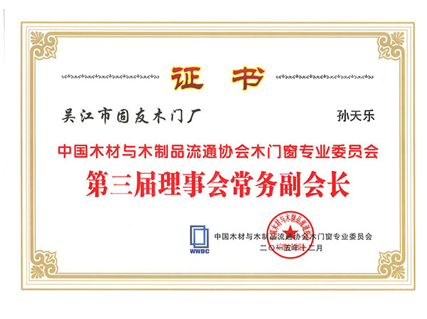 中國材與木制品流通協(xié)會(huì)木門窗專業(yè)委員會(huì)第三屆理表會(huì)常務(wù)副會(huì)長(zhǎng)